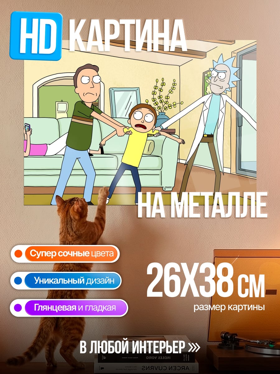 Картина на металле Рик и Морти семья