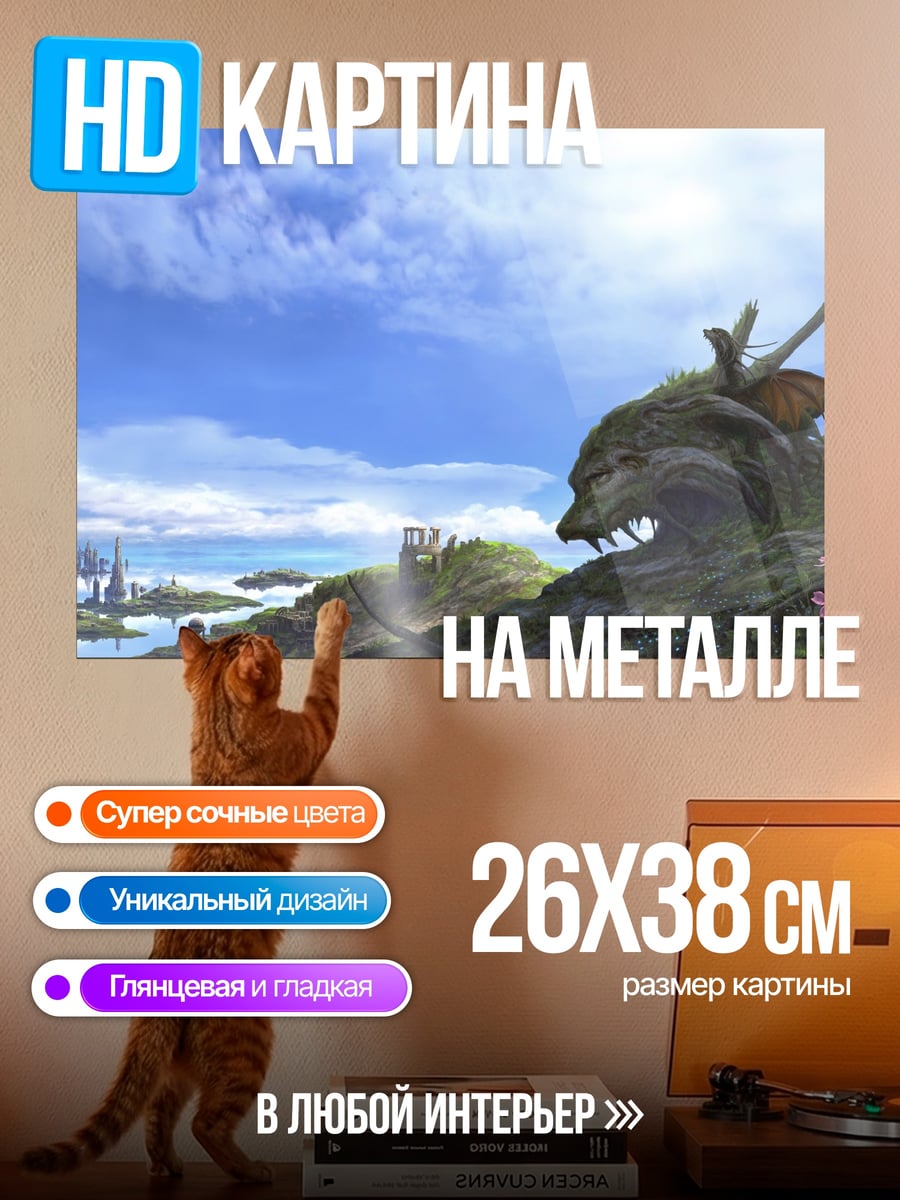Картина на металле Дракон на холме