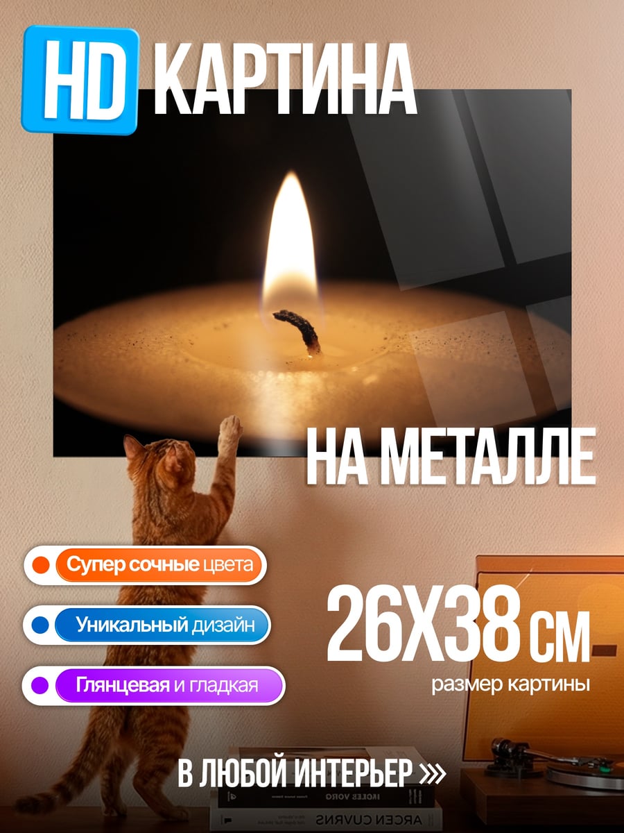 Картина на металле Одинокая свеча огонь