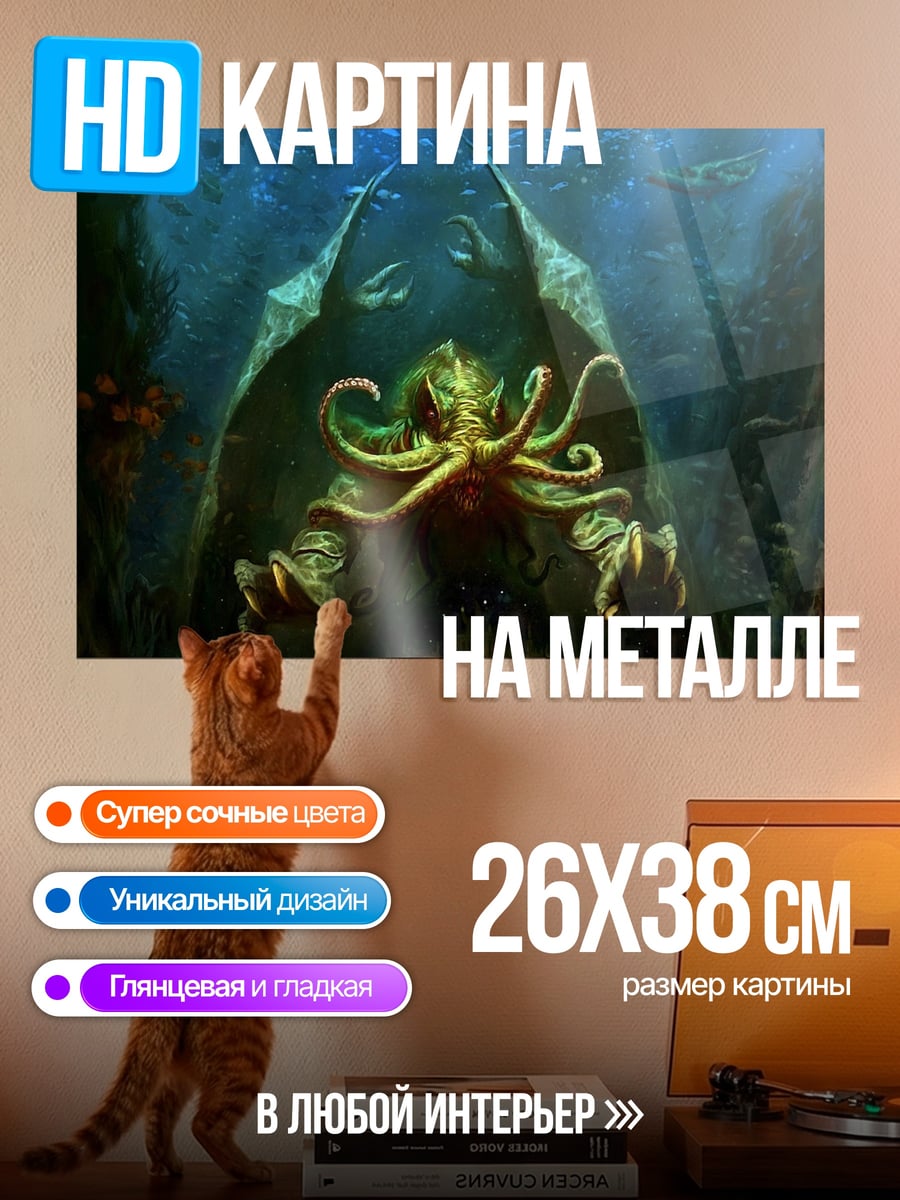 Картина на металле Глубинный монстр Ктулху