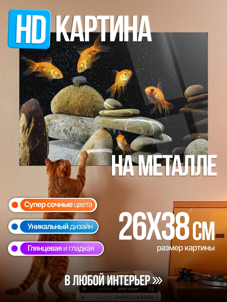 Картина на металле Золотые рыбки в аквариуме