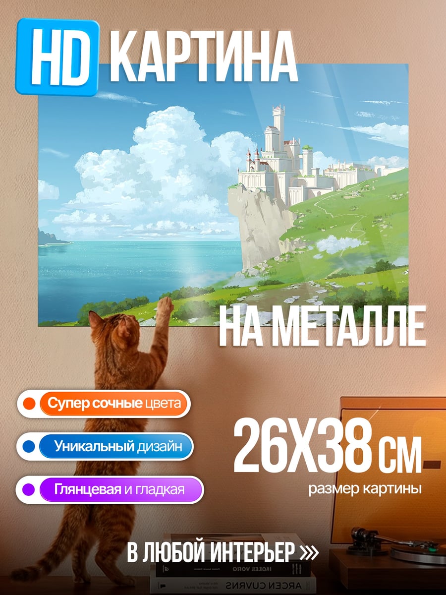 Картина на металле Замок на скале