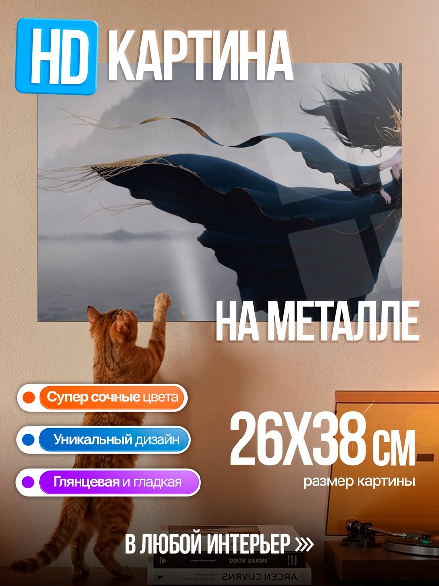 Картина на металле Летающая девушка в плаще
