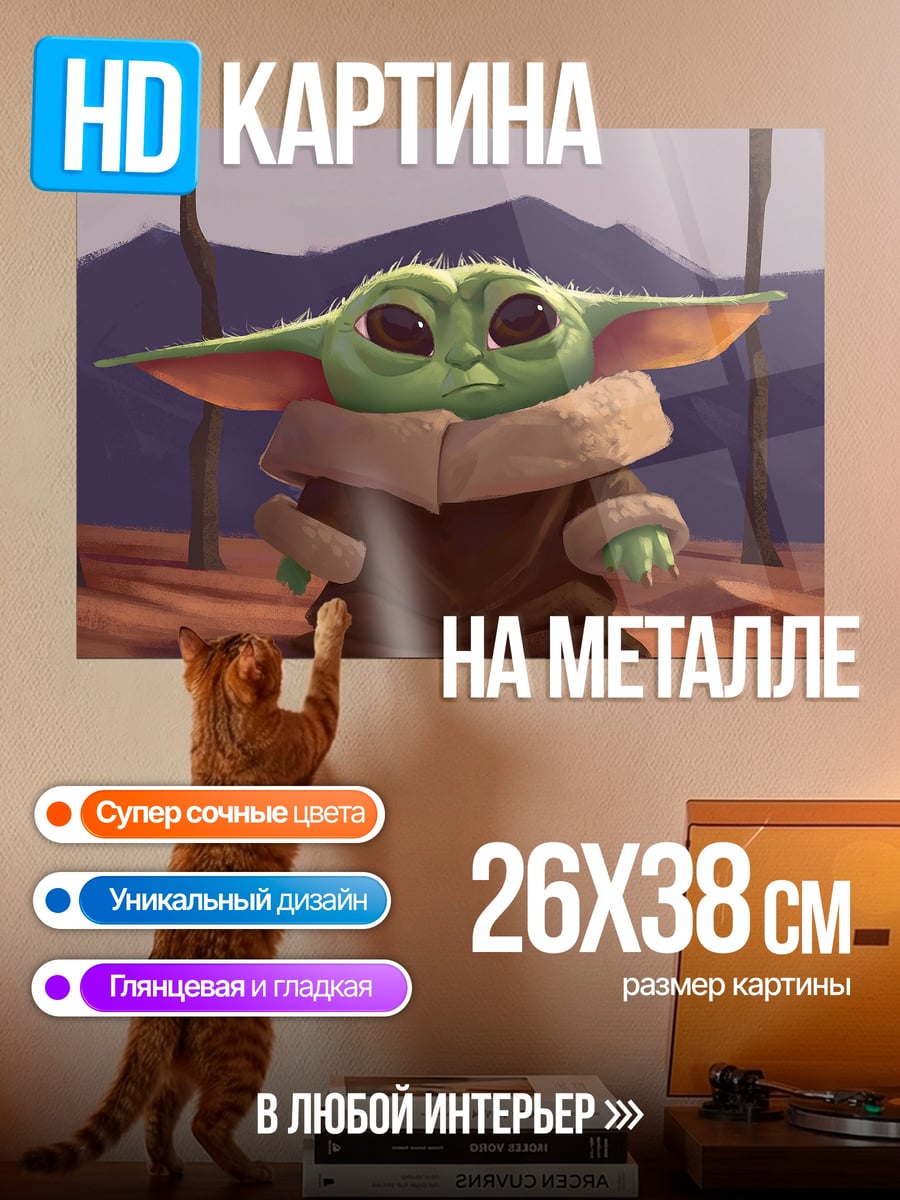 Картина на металле Малыш Йода