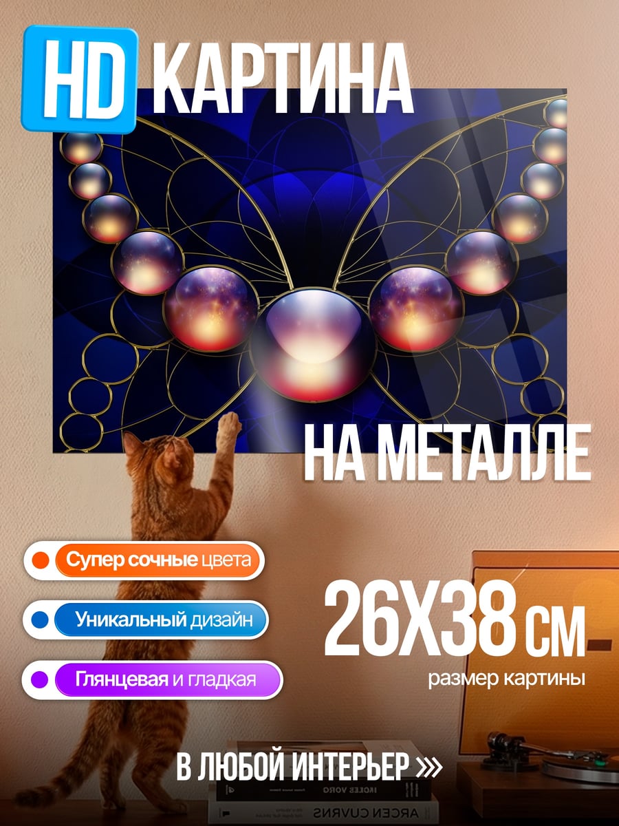 Картина на металле Синяя бабочка