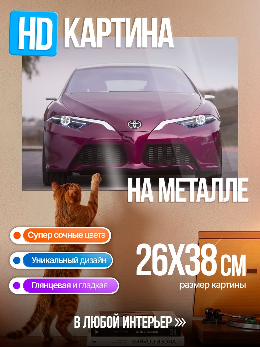 Картина на металле Автомобиль Toyota