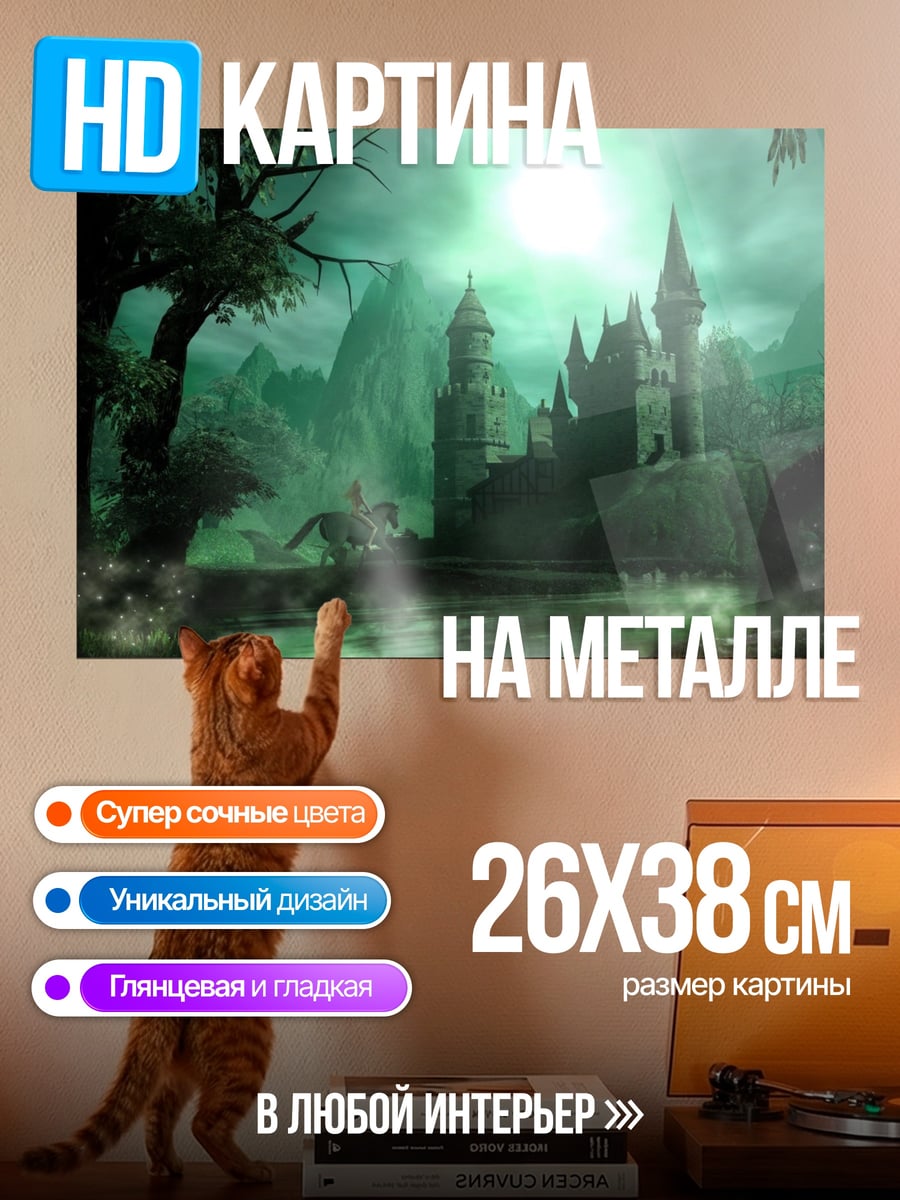 Картина на металле Замок в тумане