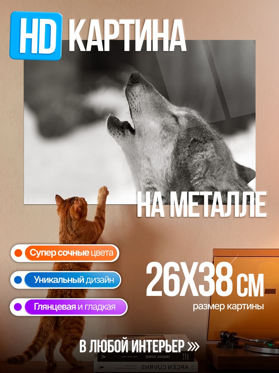 Картина на металле Воющий волк