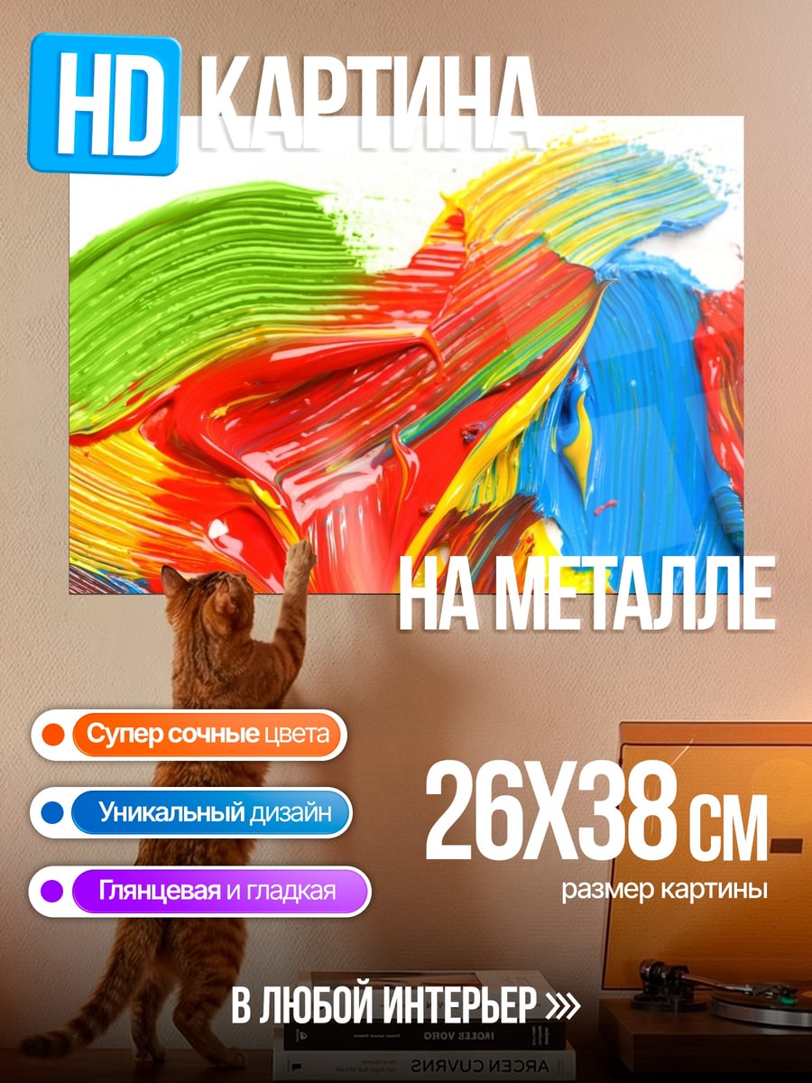 Картина на металле Красочные мазки