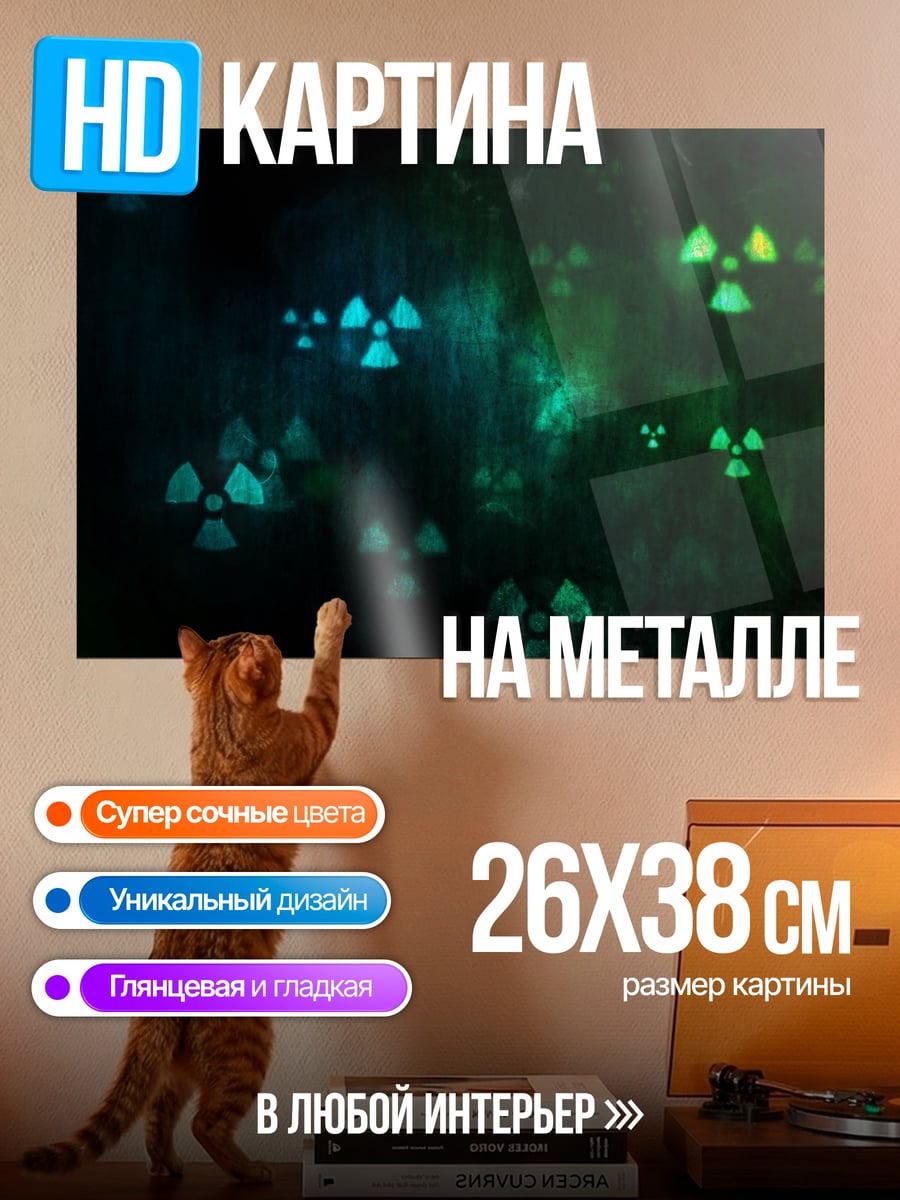 Картина на металле радиоактивный фон