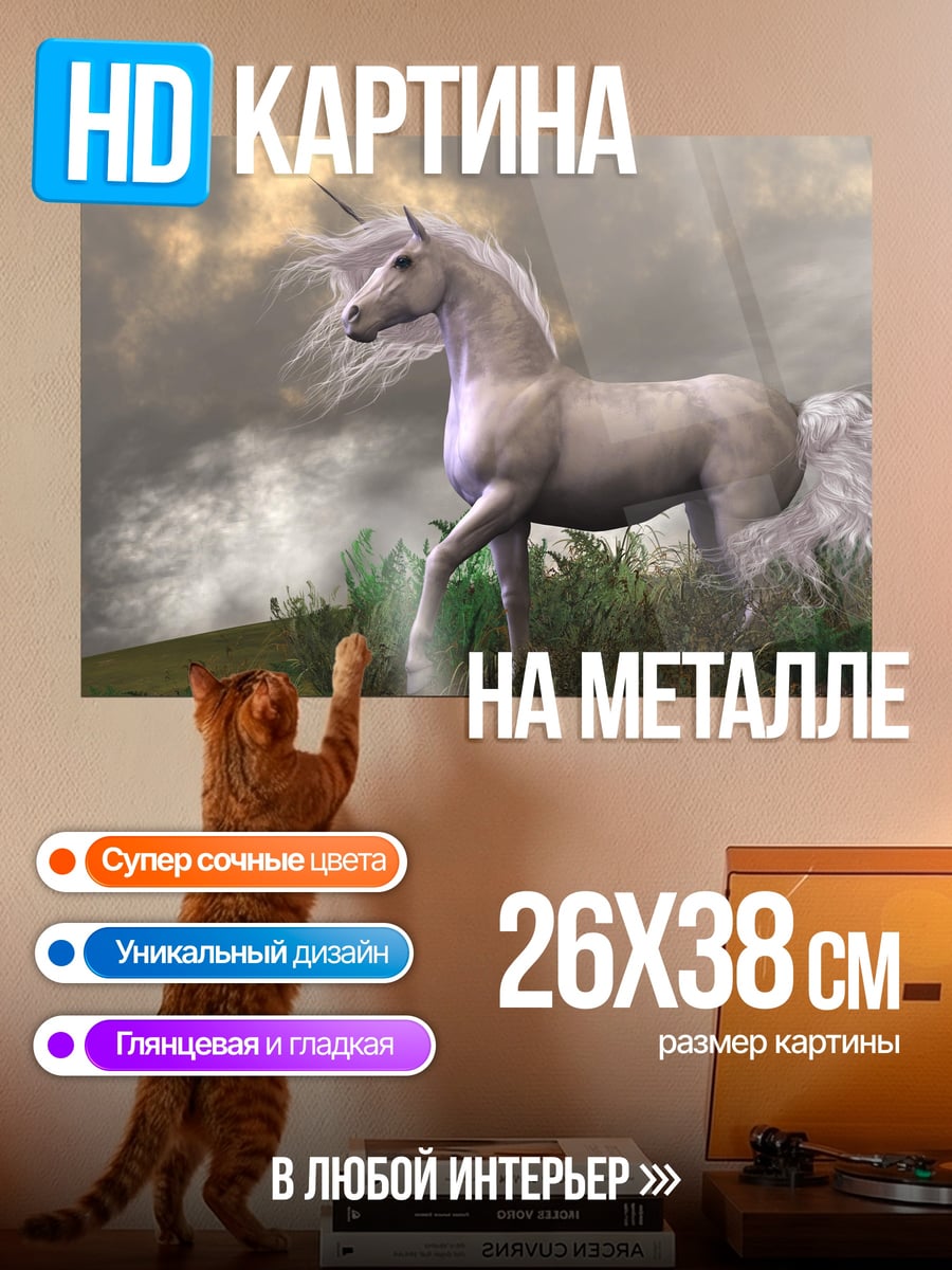 Картина на металле белый единорог