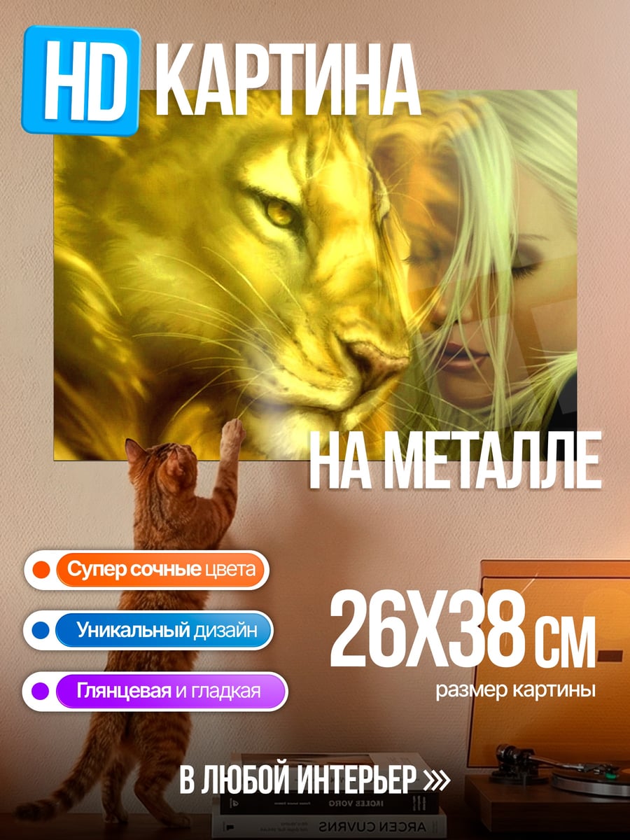 Картина на металле женщина и лев