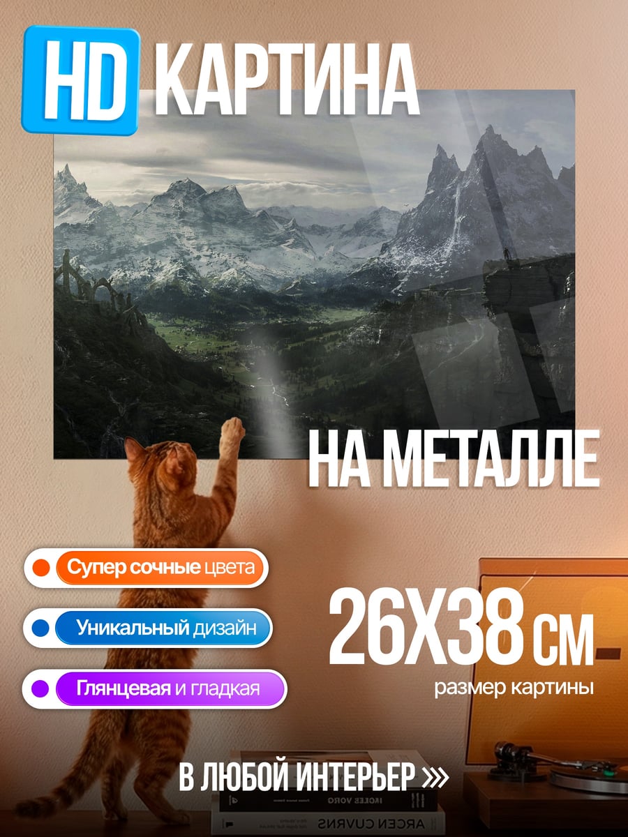 Картина на металле пейзаж Скайрим
