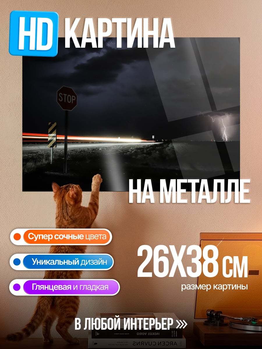 Картина на металле грозовая дорога ночью