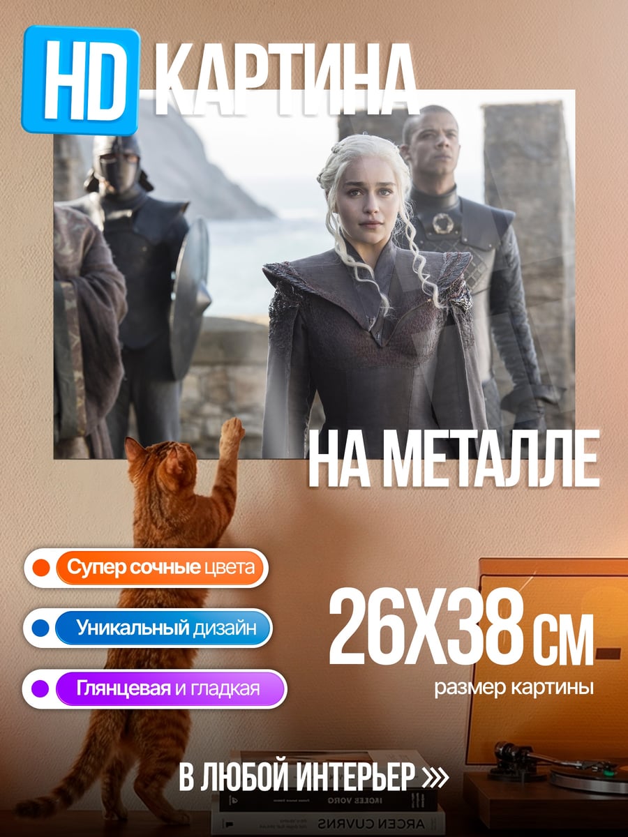 Картина на металле Дейенерис Таргариен