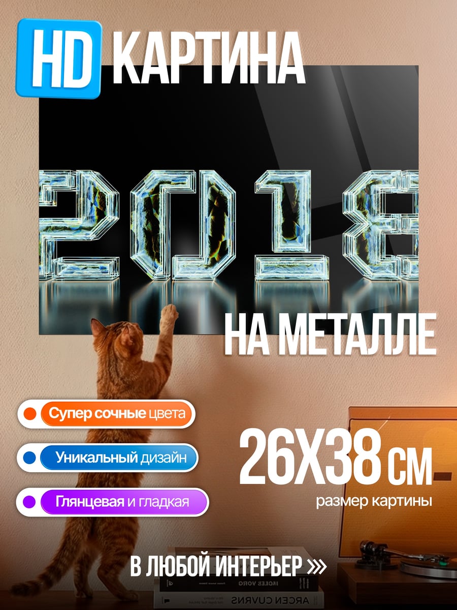 Картина на металле Ледяные цифры 2018