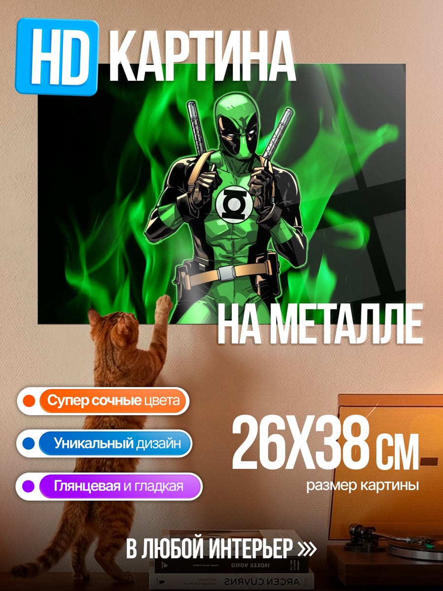 Картина на металле Зеленый Дэдпул Зеленый Фонарь