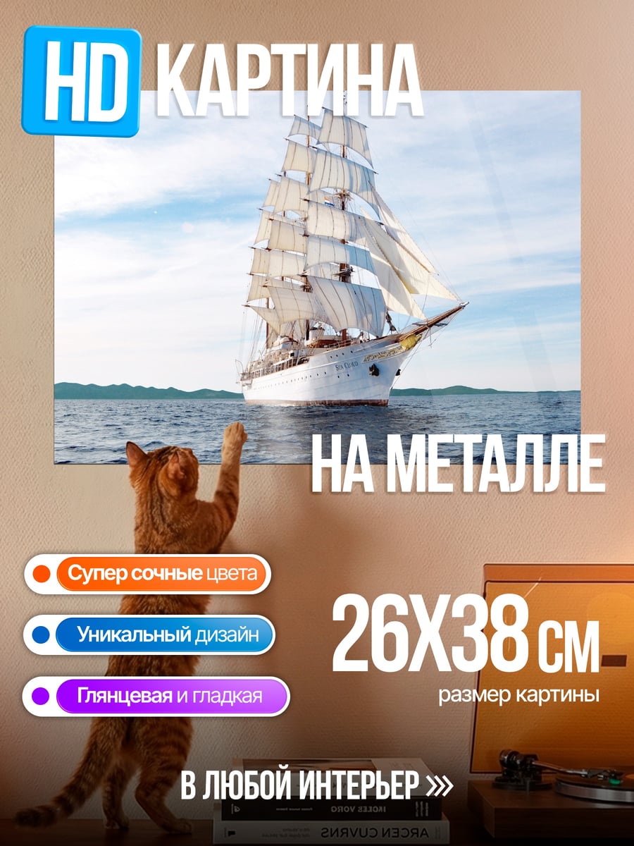 Картина на металле Белый парусник в море