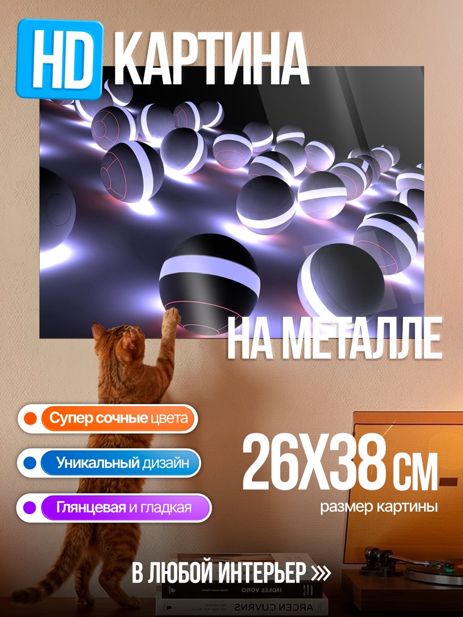 Картина на металле Светящиеся шары