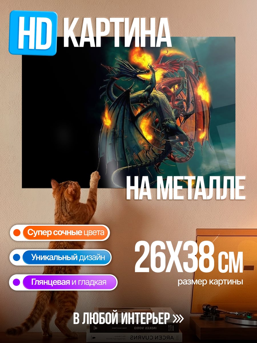 Картина на металле Огненные драконы