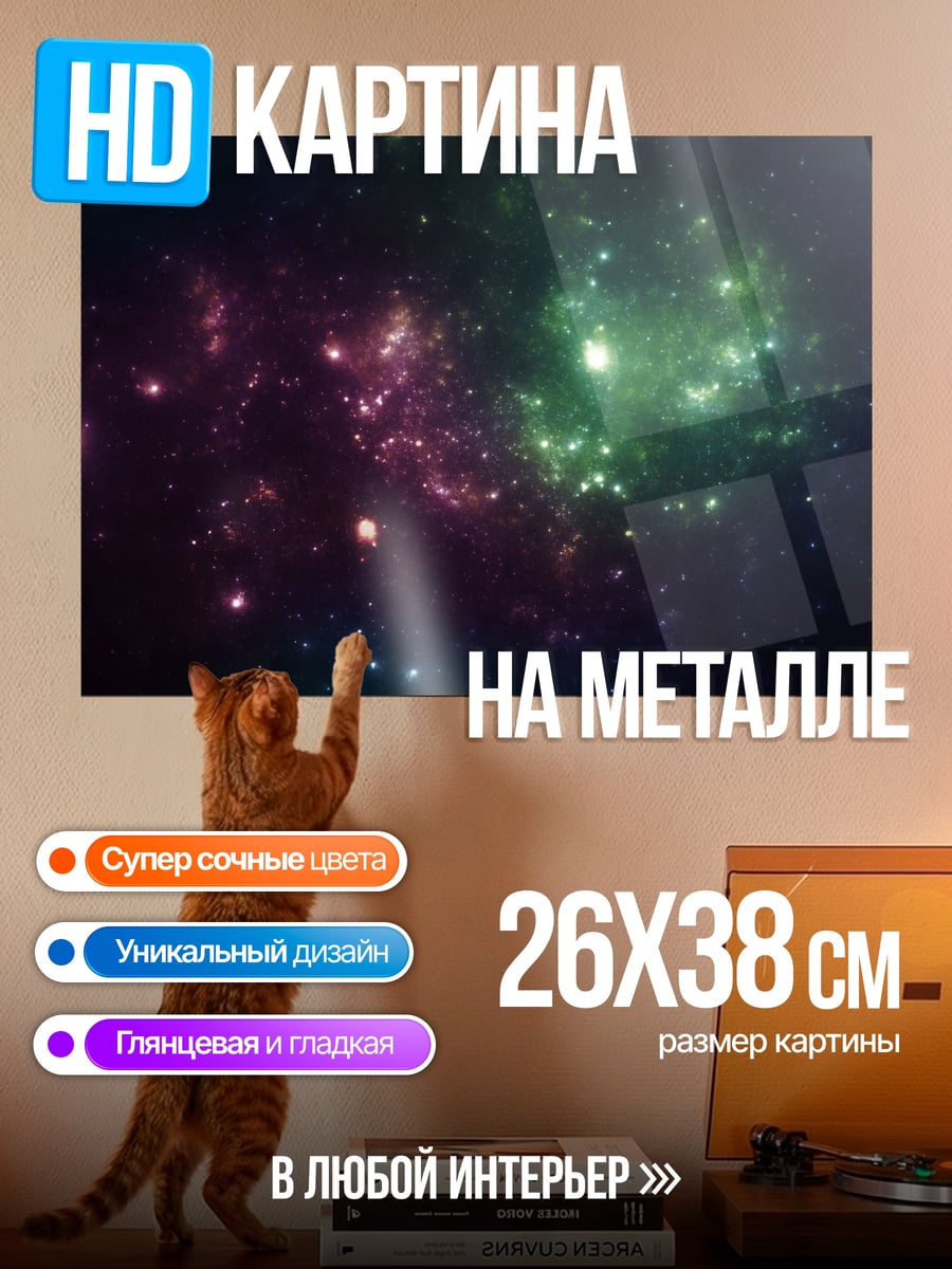 Картина на металле космическая туманность