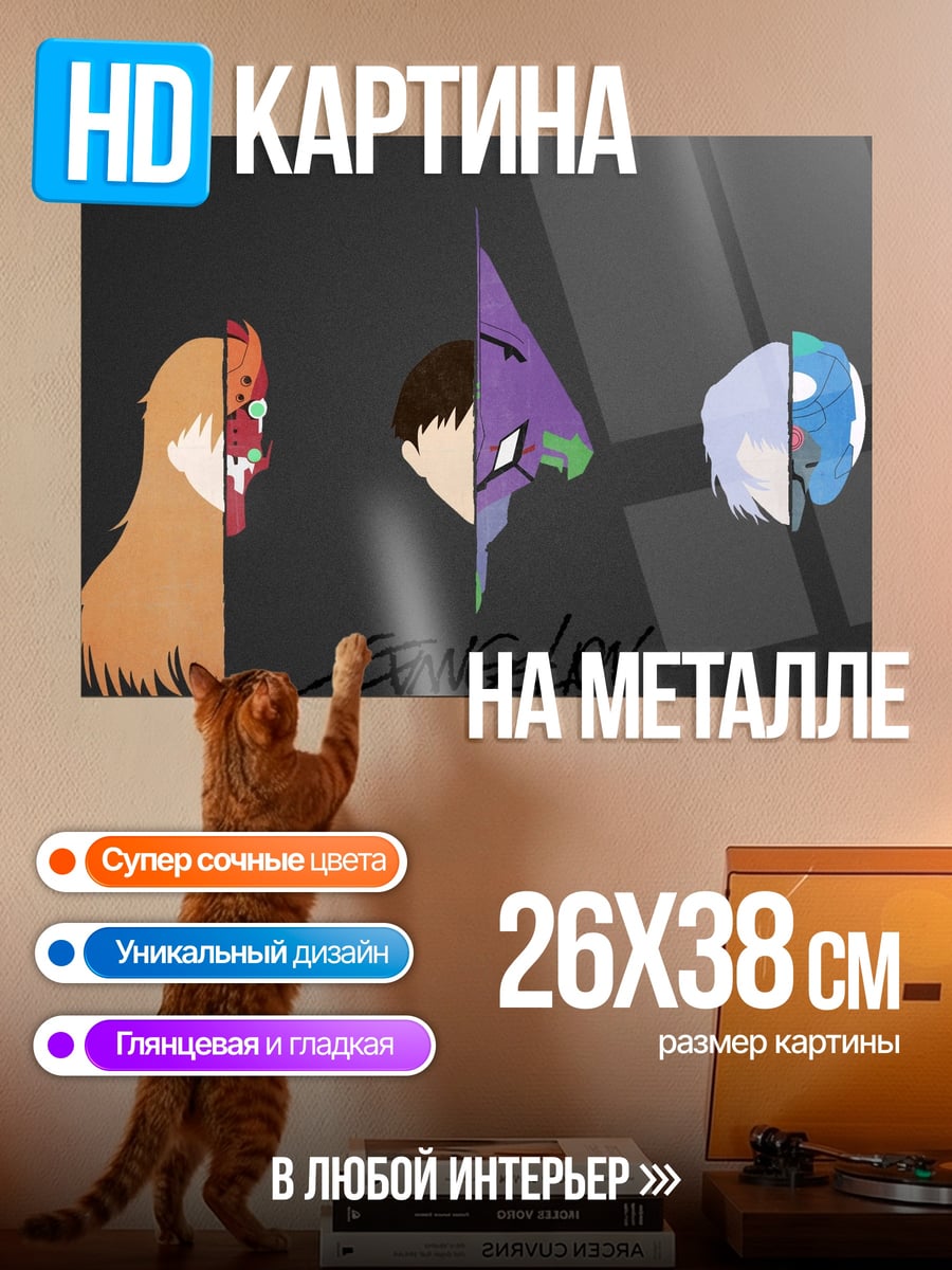 Картина на металле евангелион три лица