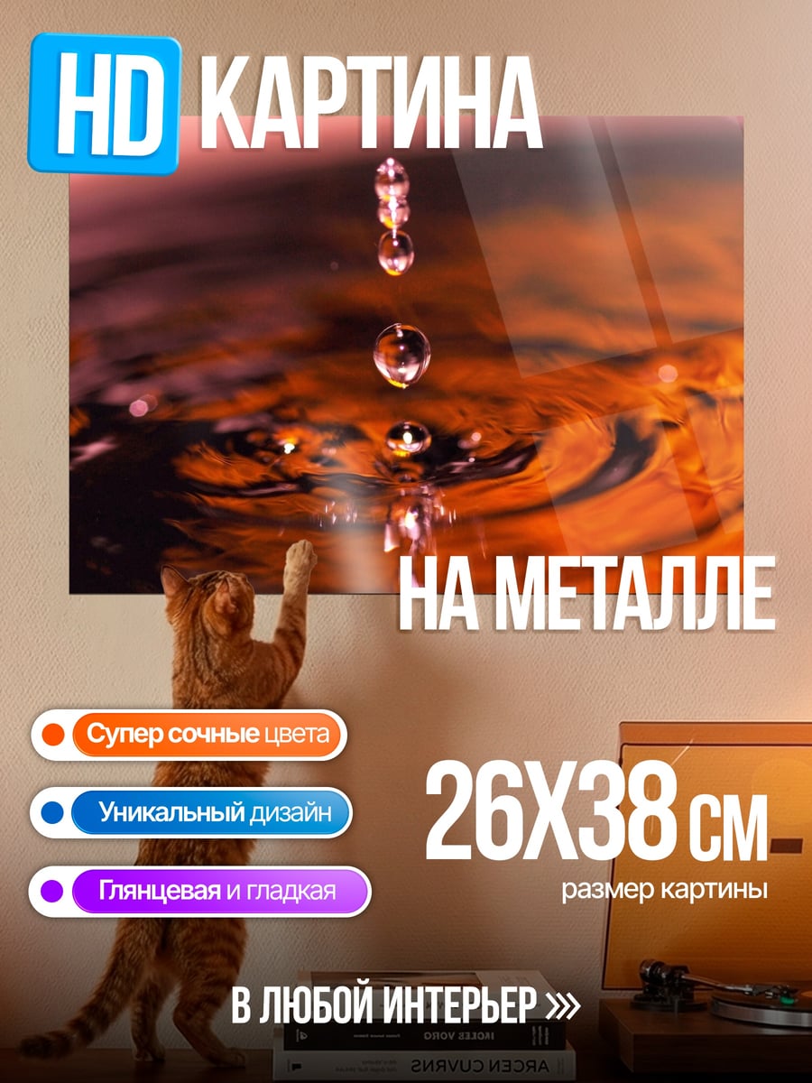 Картина на металле капли воды в замедлении