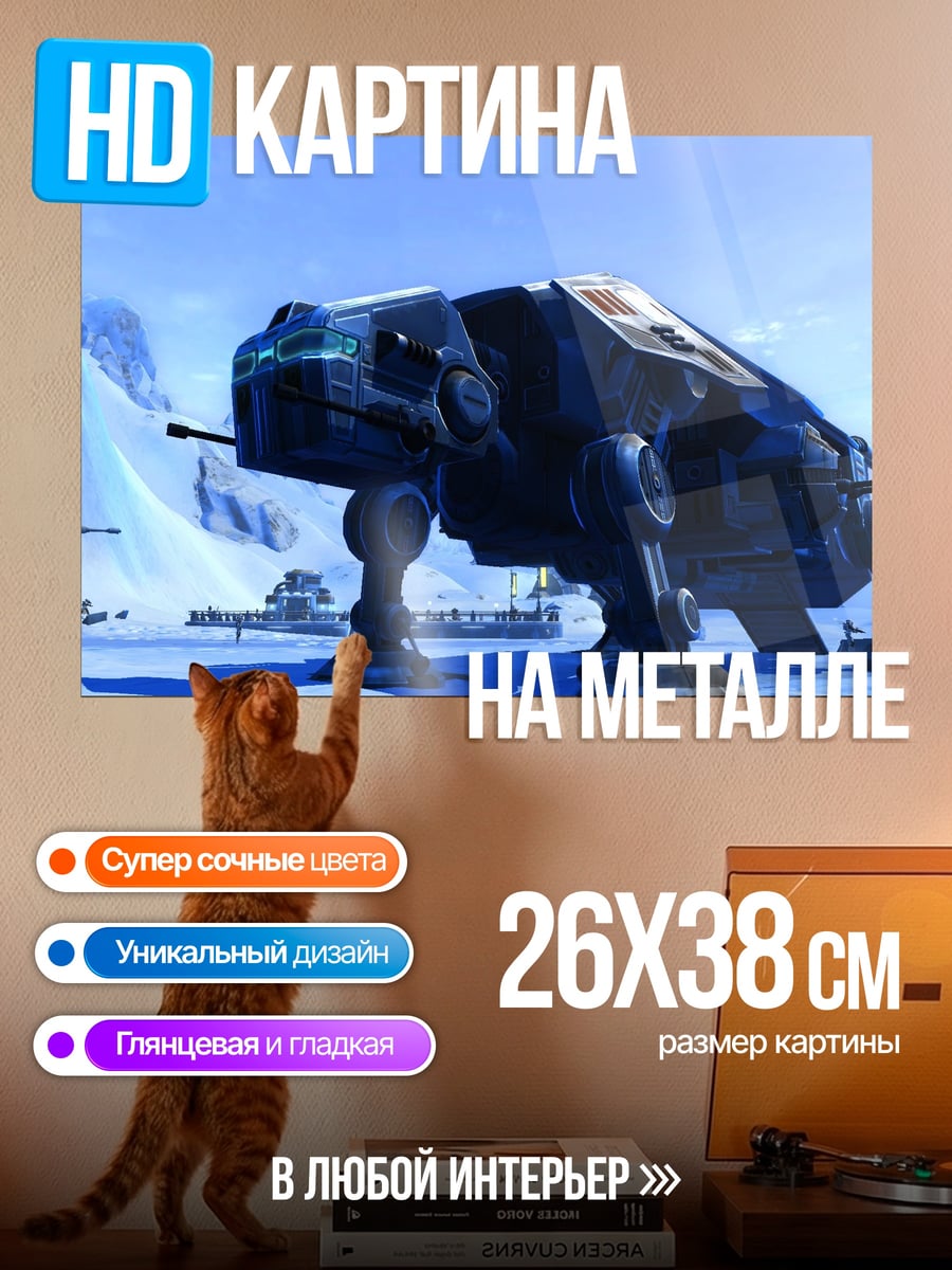 Картина на металле шагоход в снегах