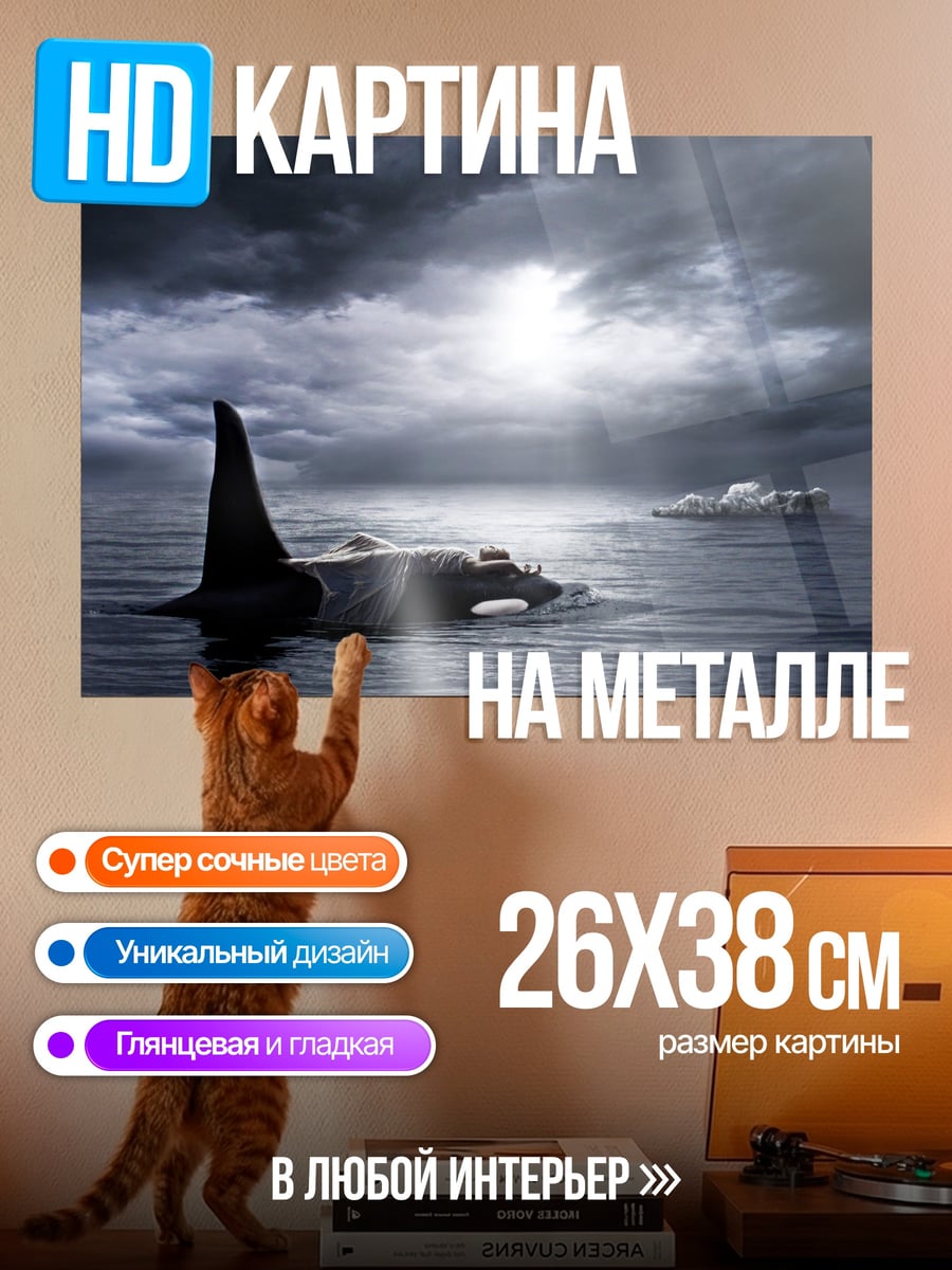 Картина на металле косатка под грозовым небом