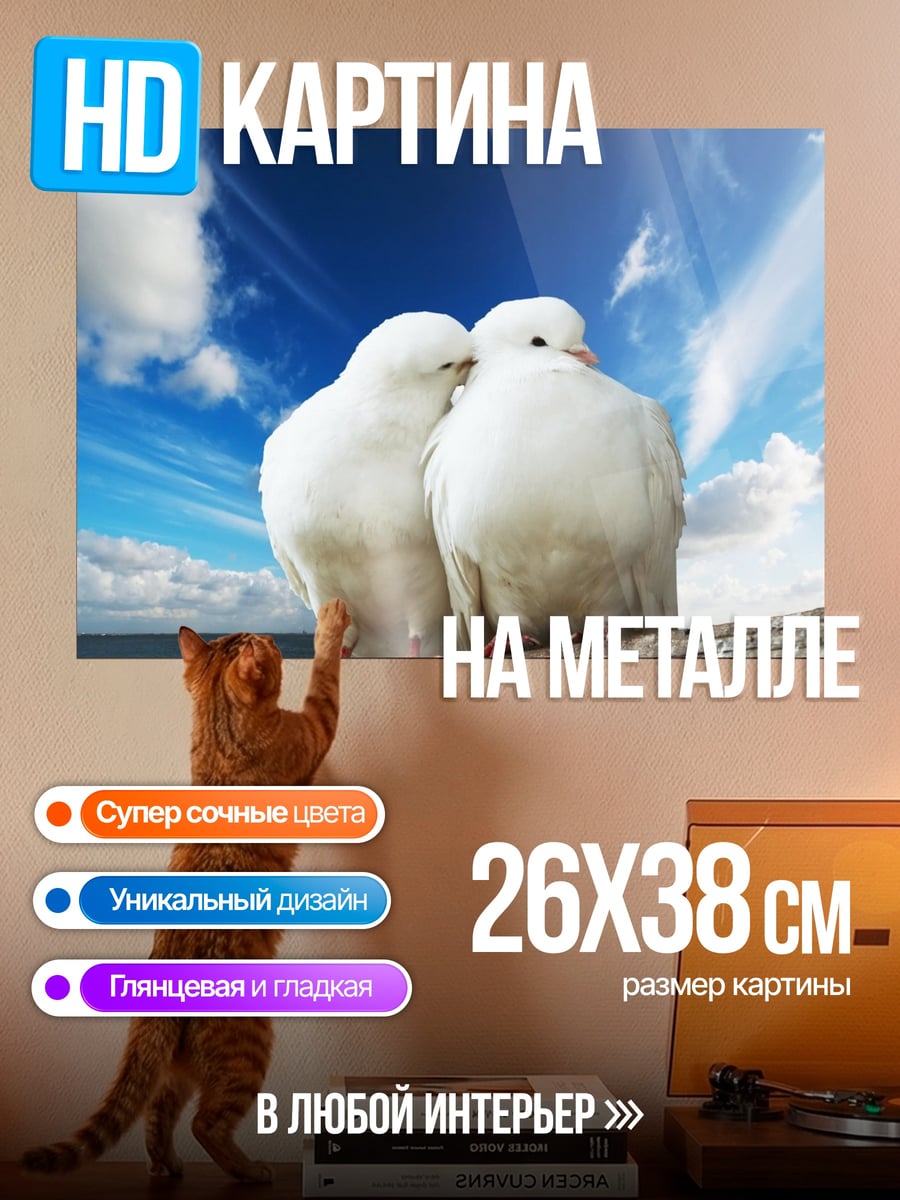 Картина на металле две белые голубки