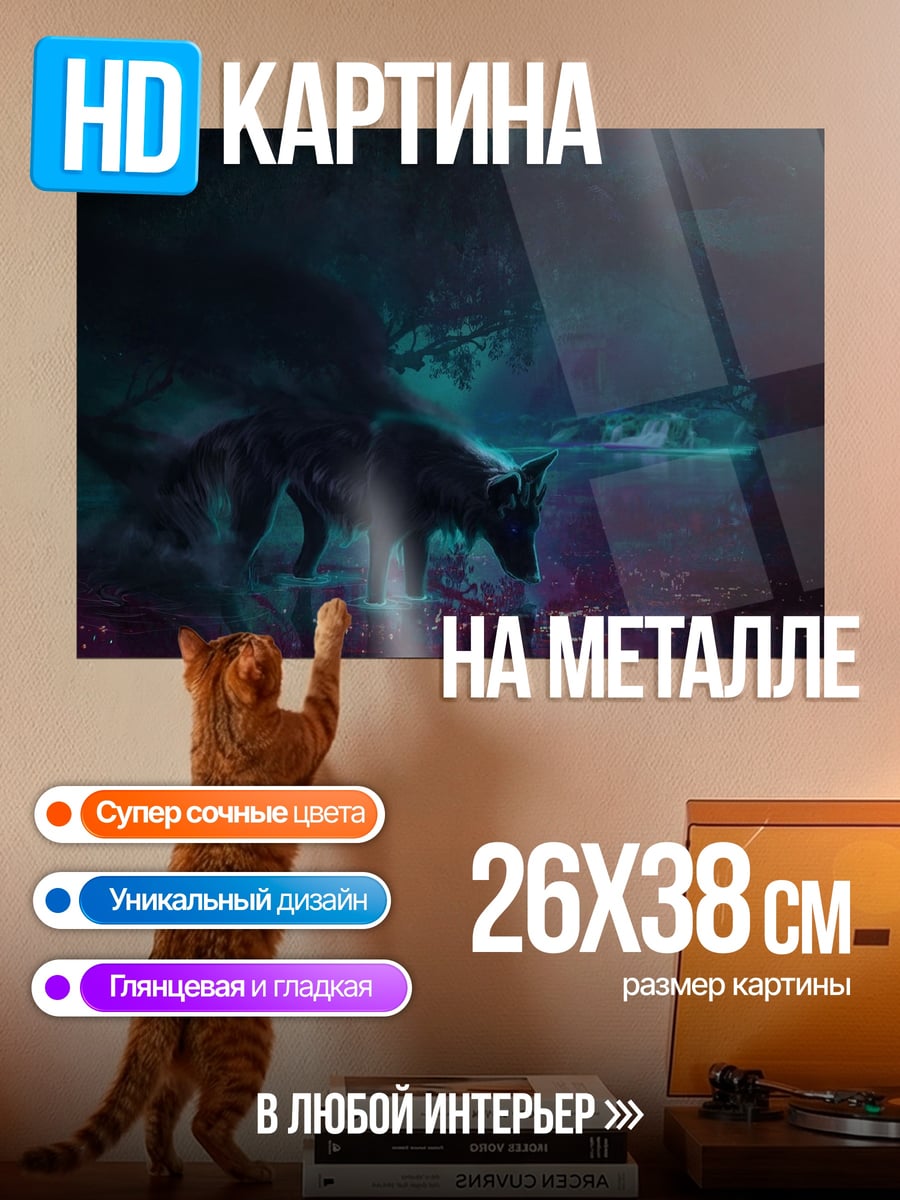 Картина на металле Волк в тумане
