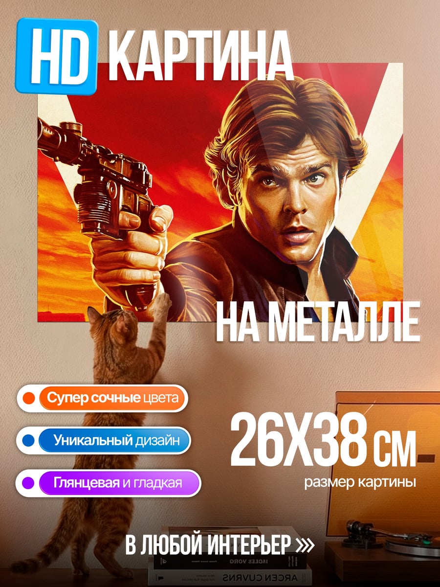 Картина на металле Хан Соло оружие