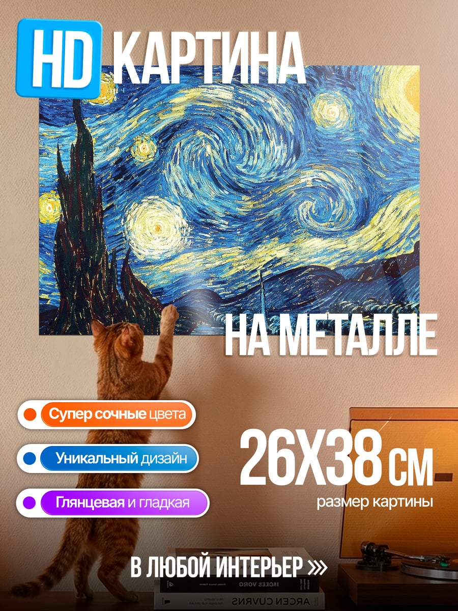 Картина на металле Звездная ночь Ван Гог