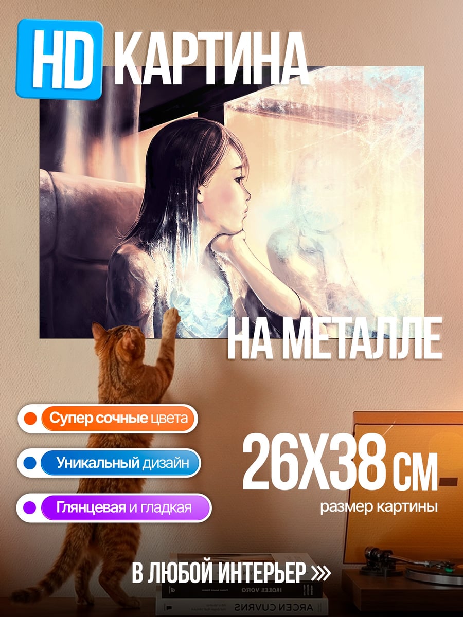 Картина на металле девушка смотрит в окно