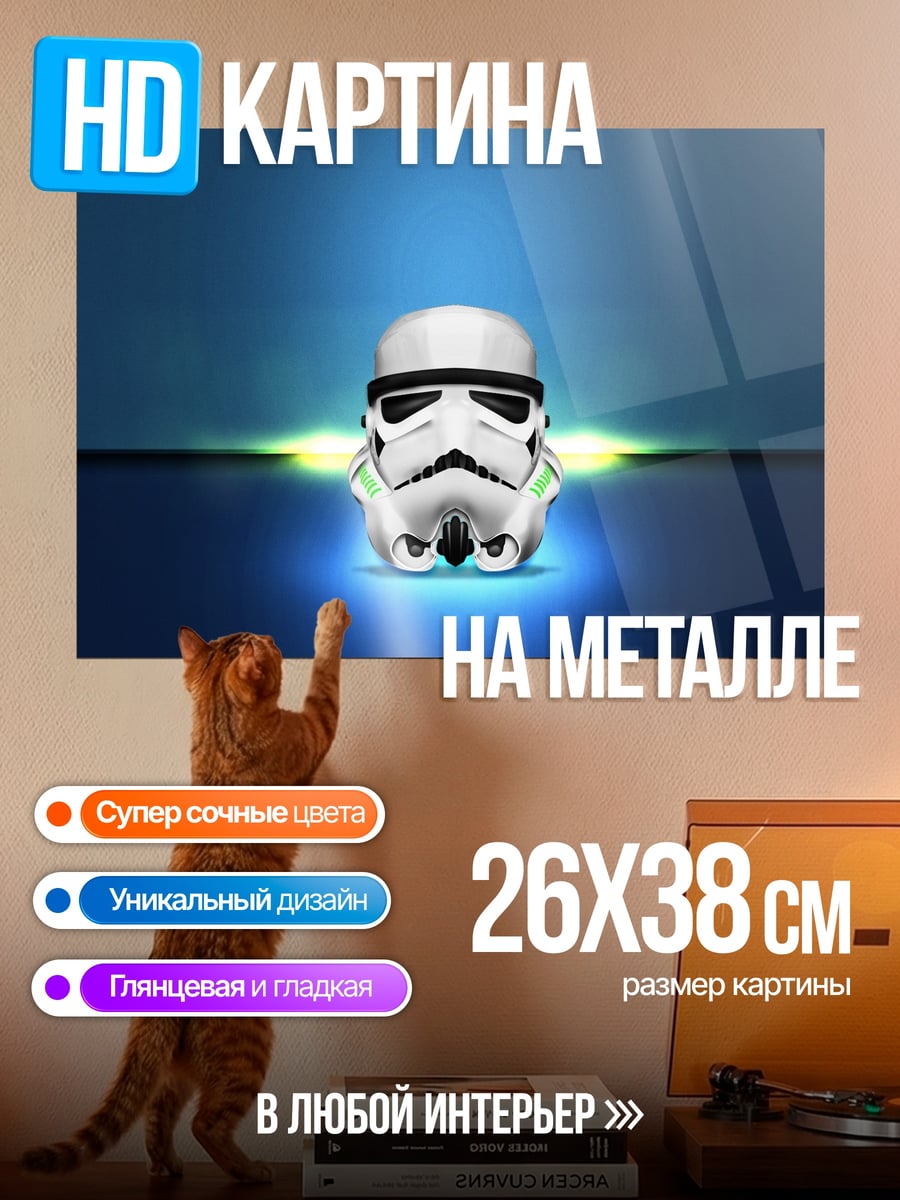Картина на металле шлем штурмовика Звездные войны