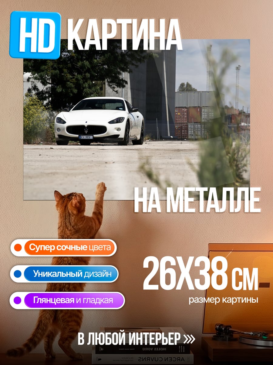 Картина на металле Белый спорткар на улице