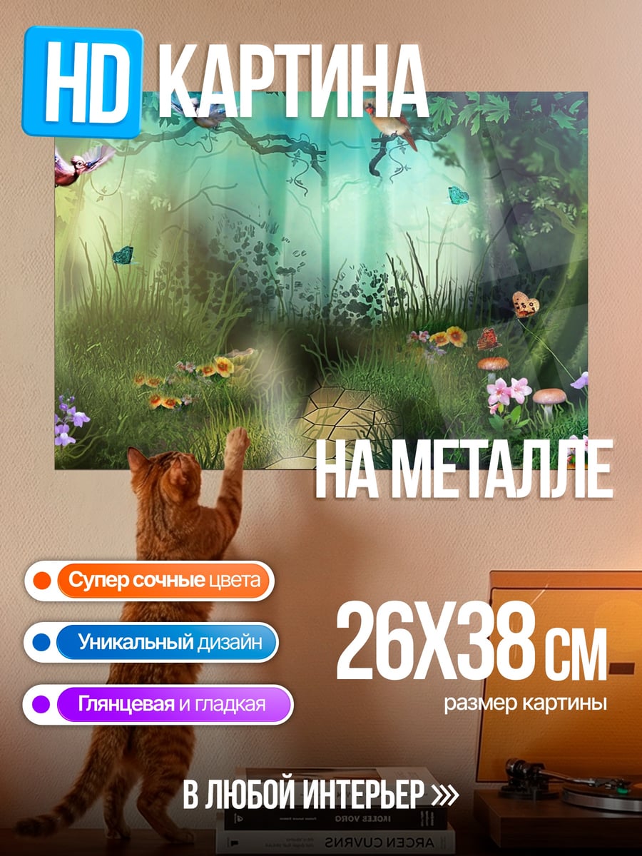 Картина на металле Сказочный лес с бабочками