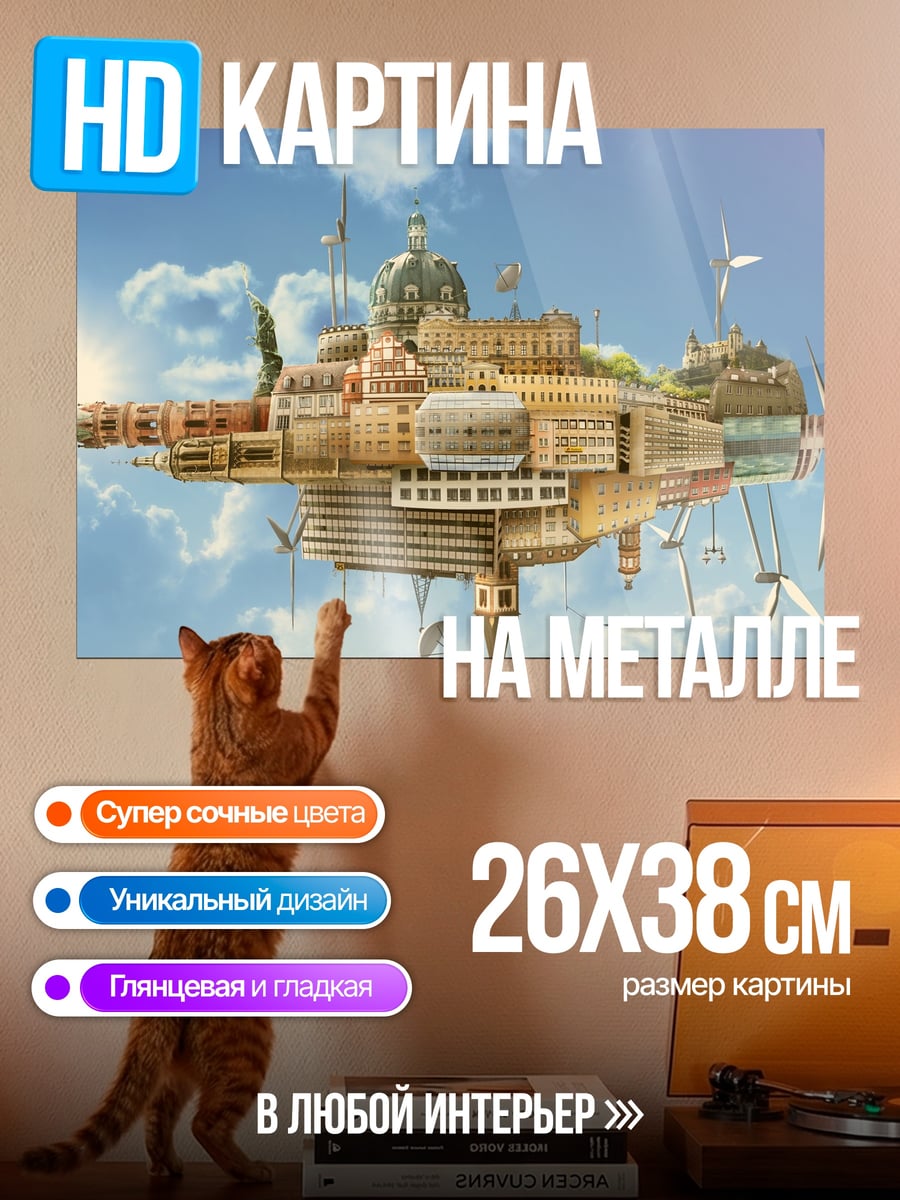 Картина на металле летающий город