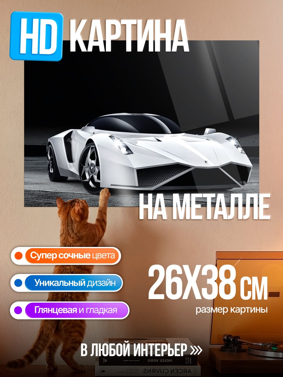 Картина на металле белый спорткар