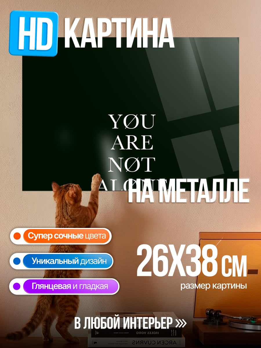 Картина на металле Ты не один