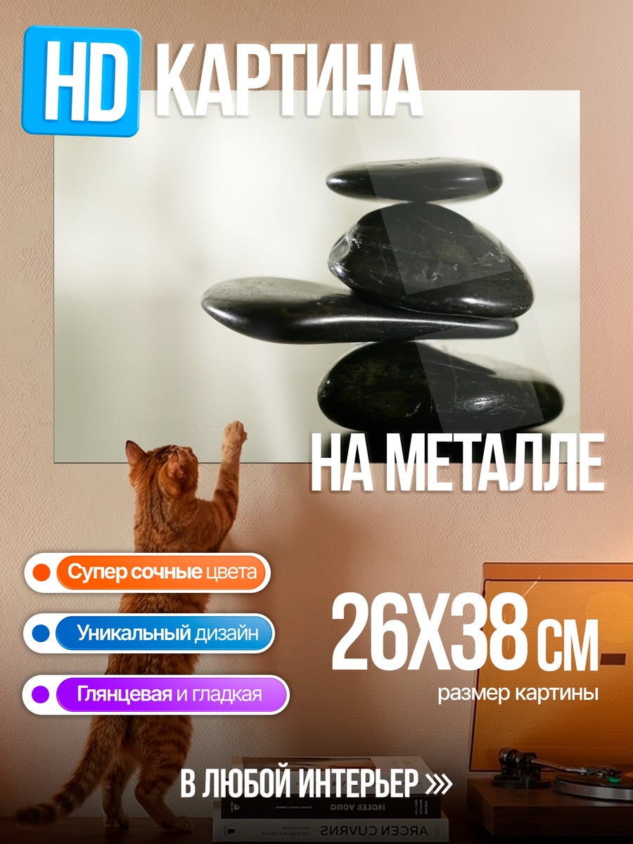 Картина на металле Камни баланса