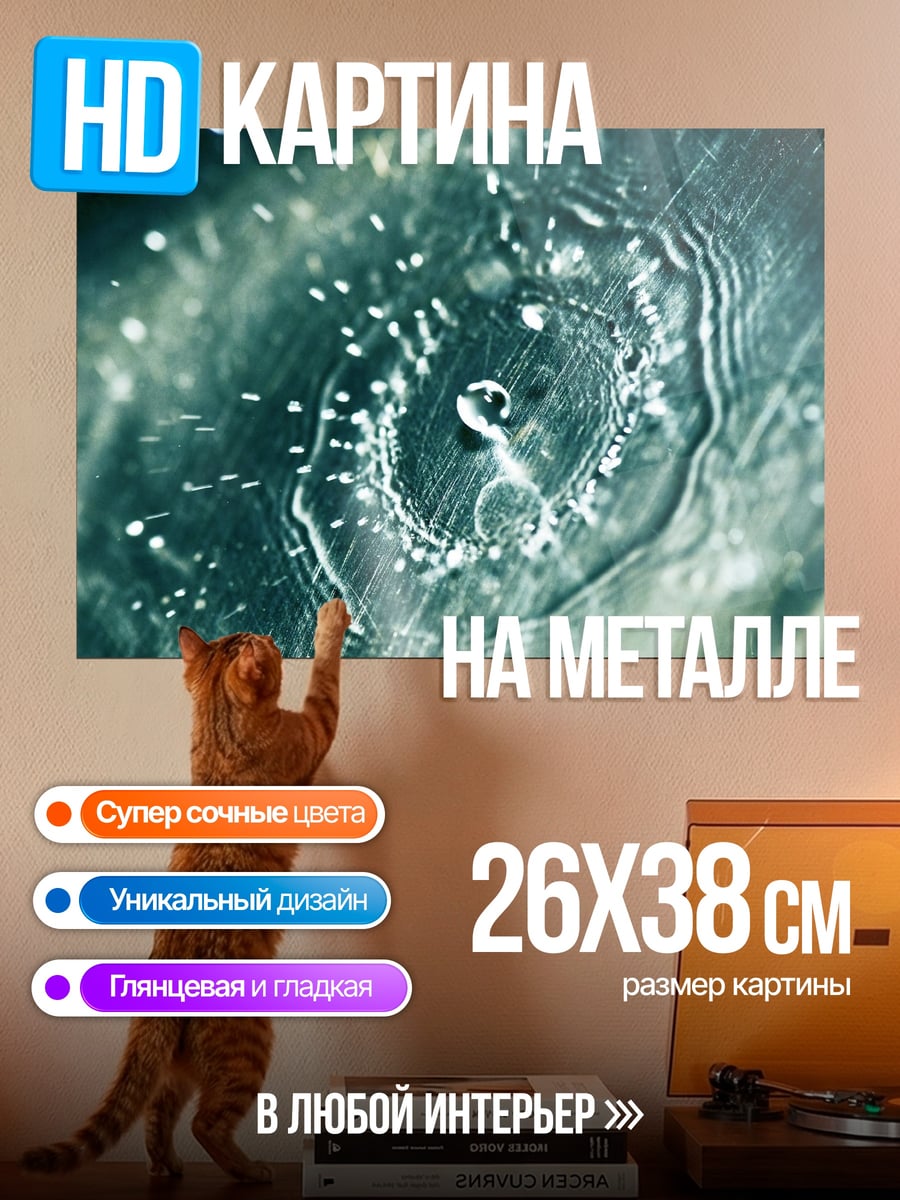 Картина на металле Капли воды на стекле