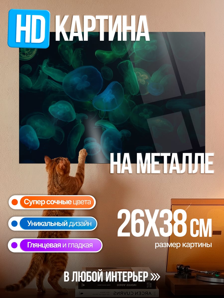Картина на металле Светящиеся медузы