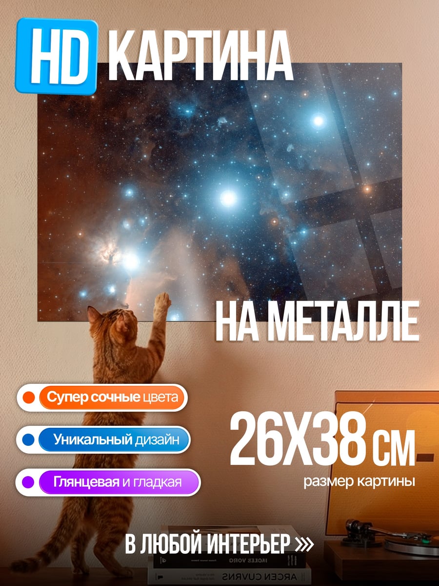 Картина на металле звездное скопление