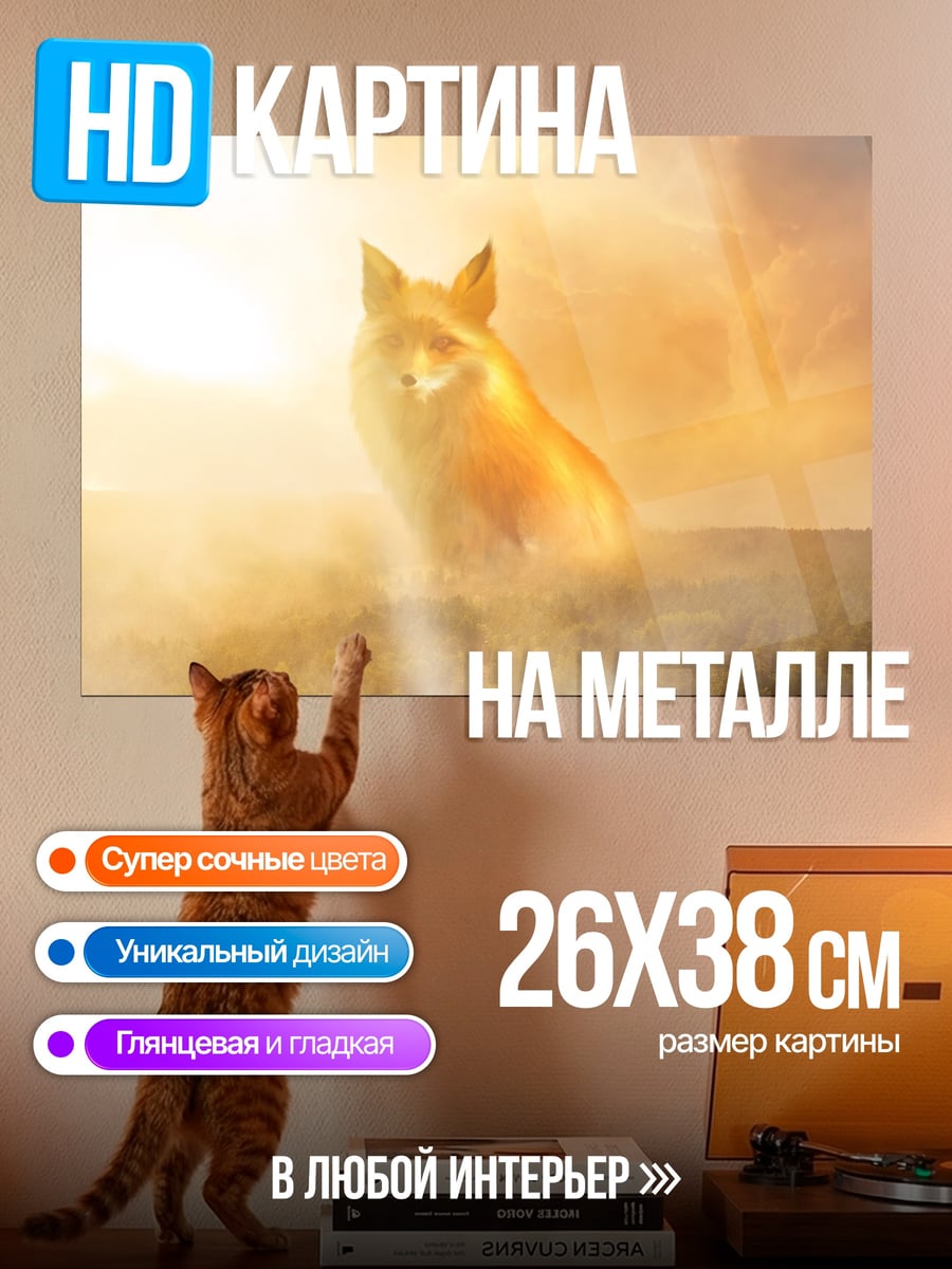 Картина на металле огненный лис