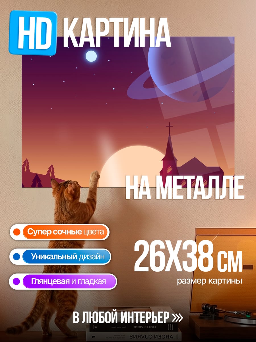 Картина на металле космическая церковь