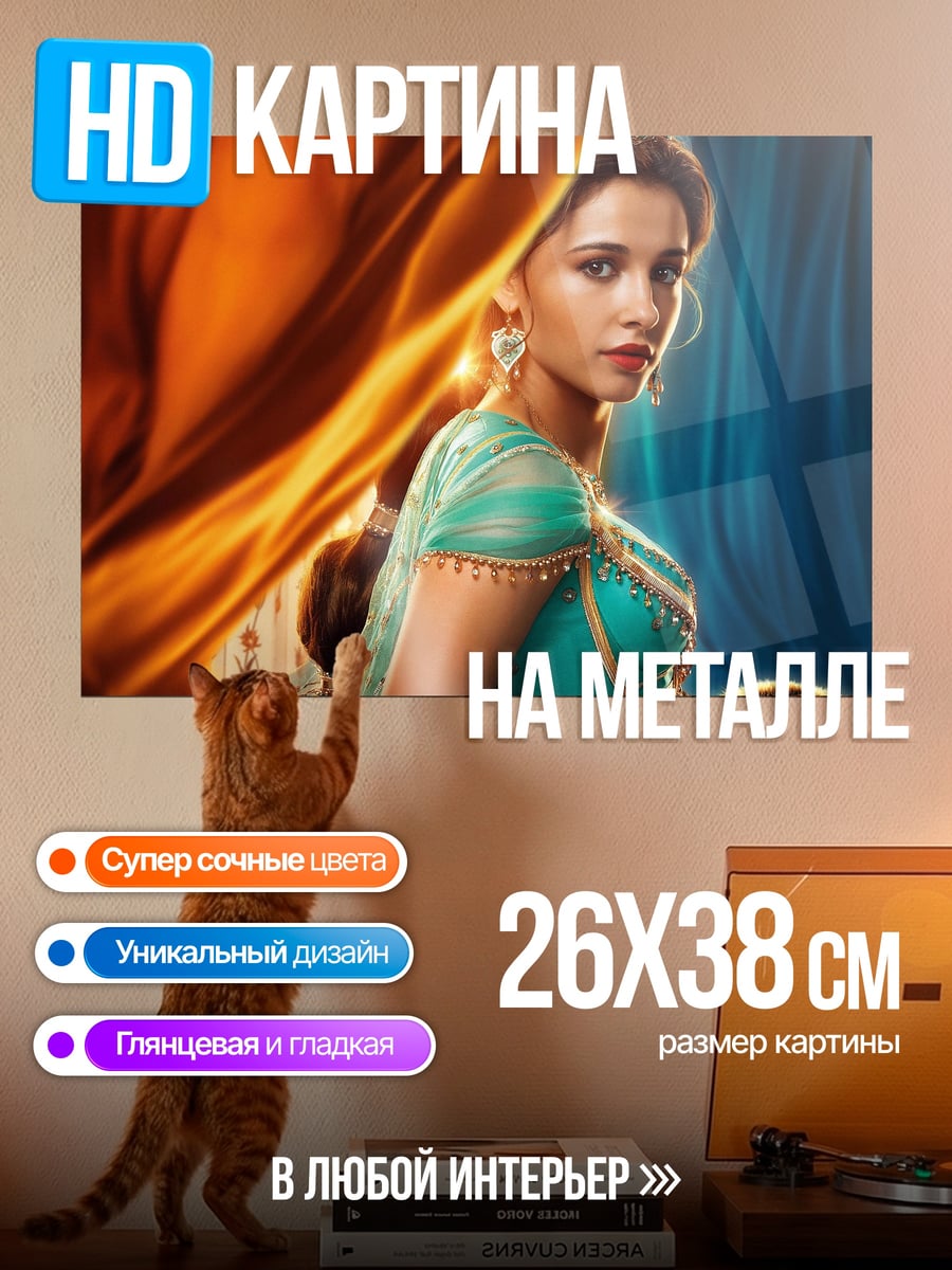 Картина на металле принцесса жасмин