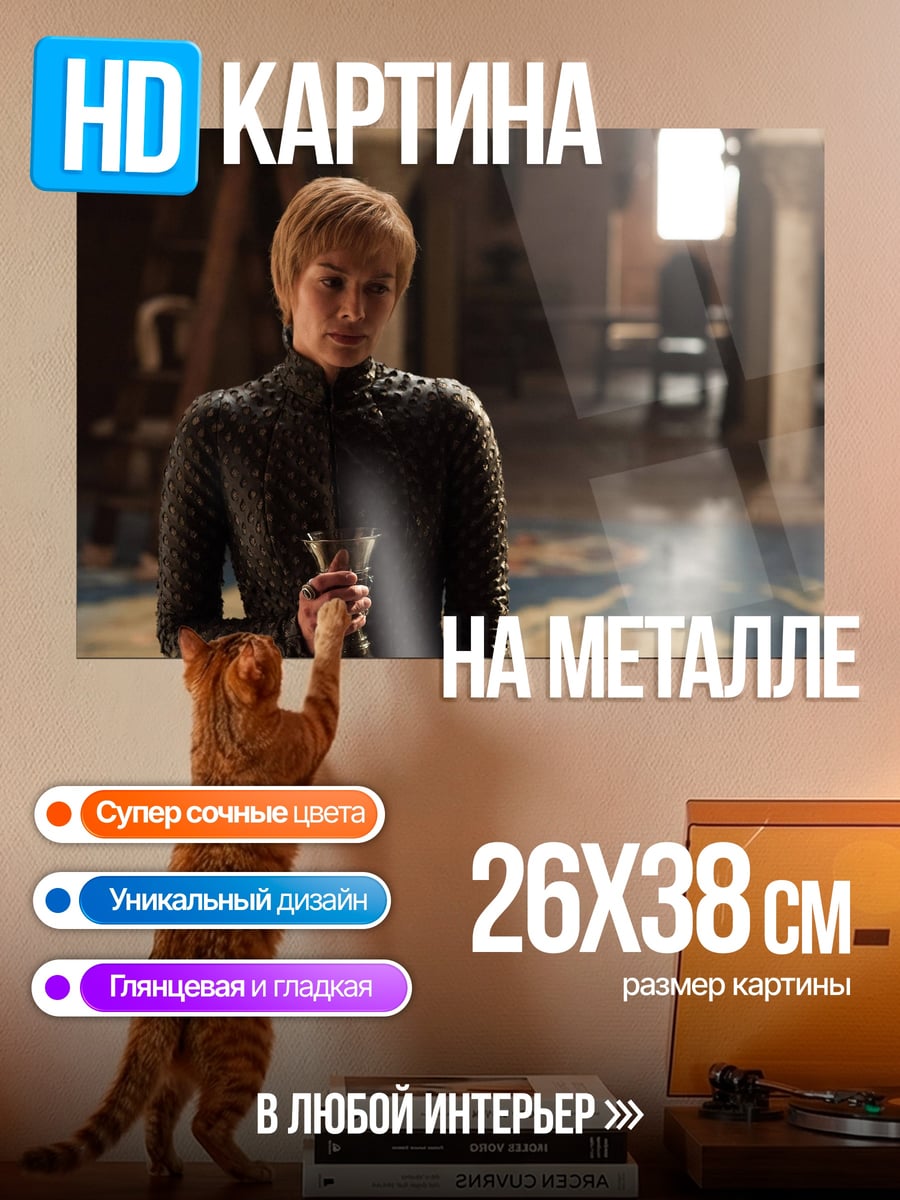 Картина на металле Серсея Ланнистер