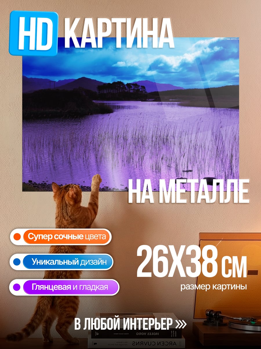 Картина на металле Фиолетовое озеро