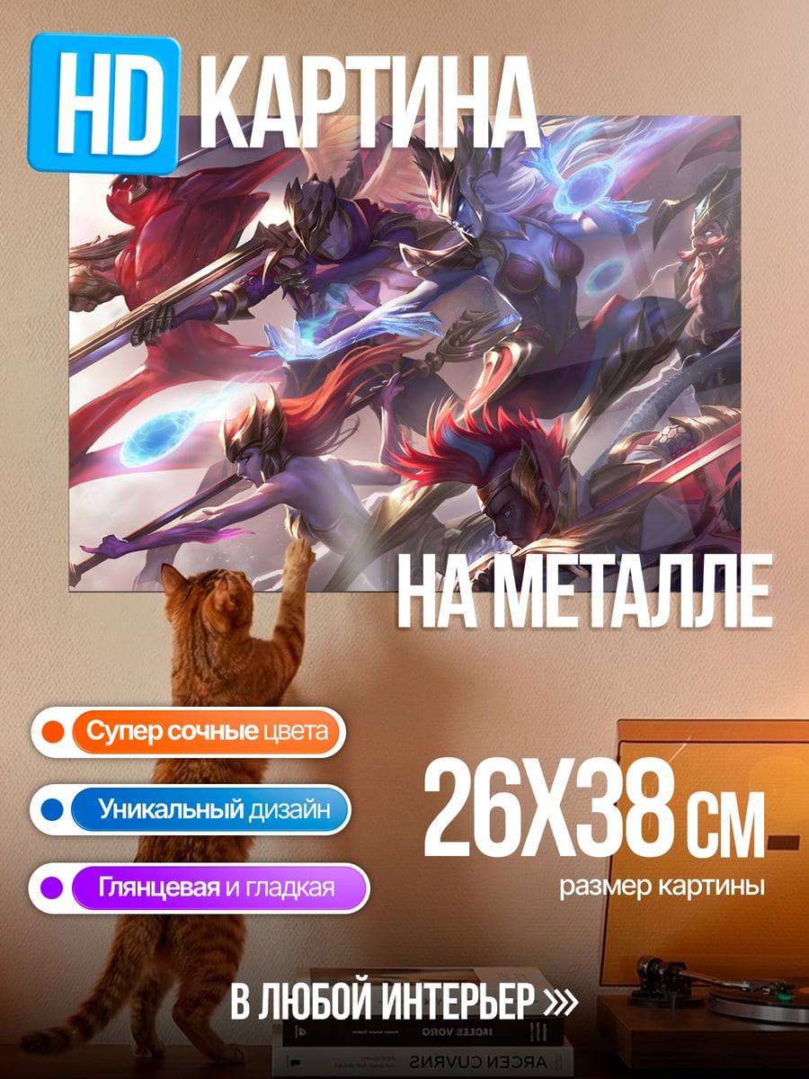 Картина на металле Герои Лиги Легенд